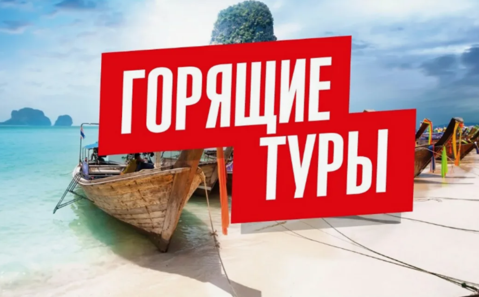 Как купить горящий тур