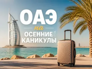 🌴 Осенние каникулы в ОАЭ: возвращаем лето без изнуряющей жары